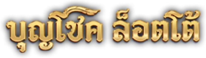 บุญโชคล็อตโต้