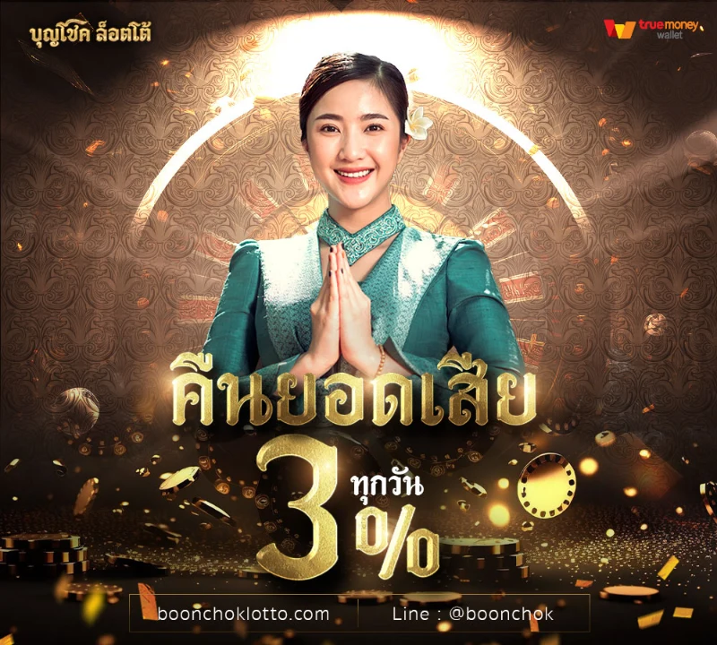 บุญโชคล็อตโต้