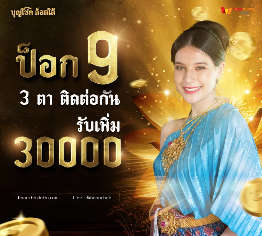 บุญโชคล็อตโต้