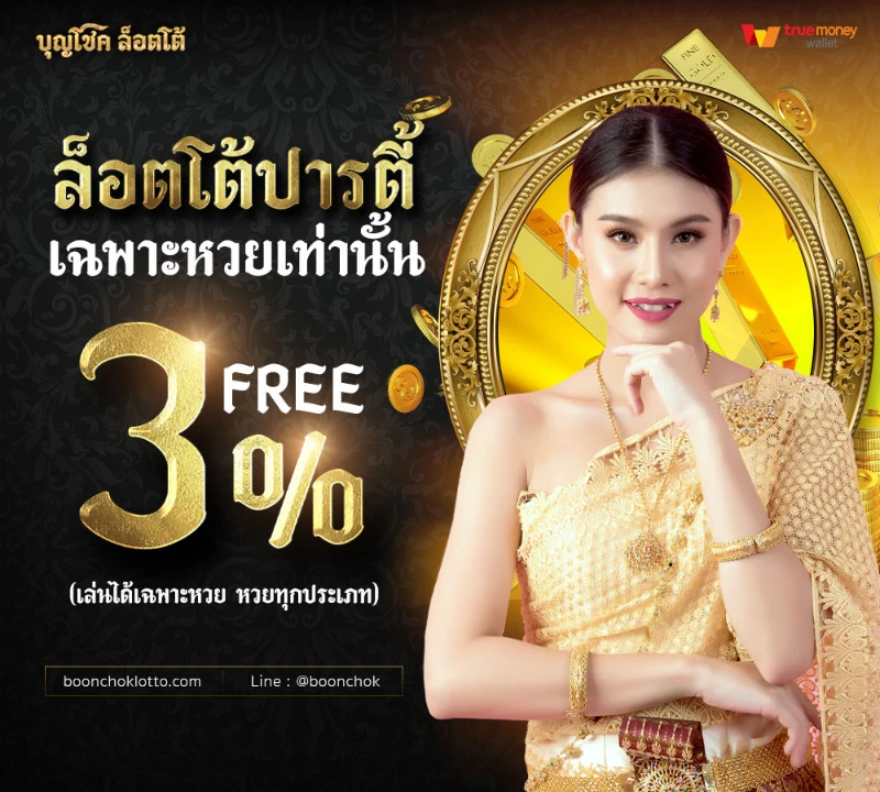 บุญโชคล็อตโต้