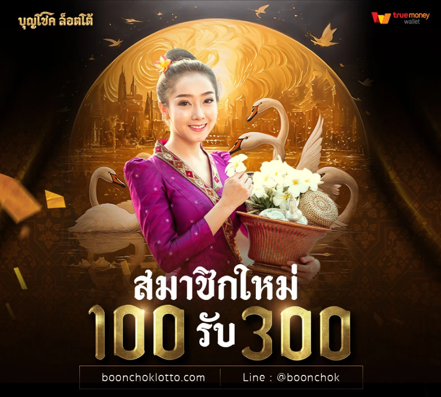 บุญโชคล็อตโต้