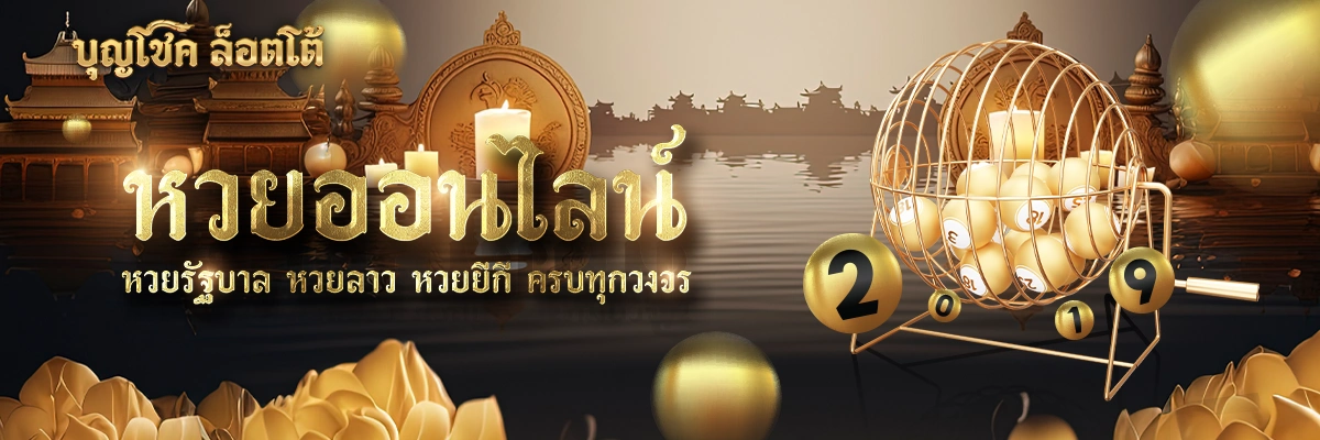 บุญโชคล็อตโต้